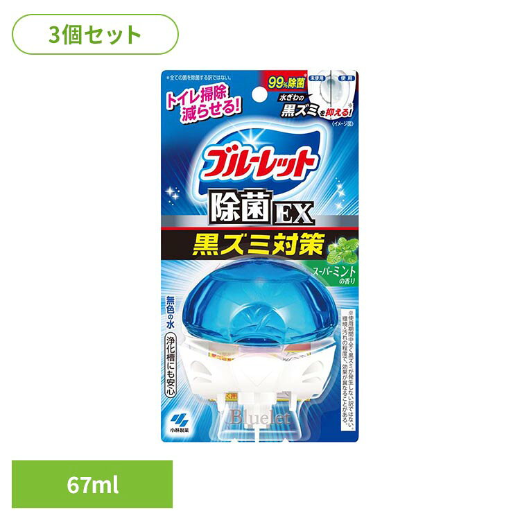 【3個セット】液体ブルーレットおくだけ除菌EX スーパーミント 小林製薬 芳香剤 臭い 液体ブルーレット お掃除 無色 清潔 かんたん コーティング 除菌 液体ブルーレット