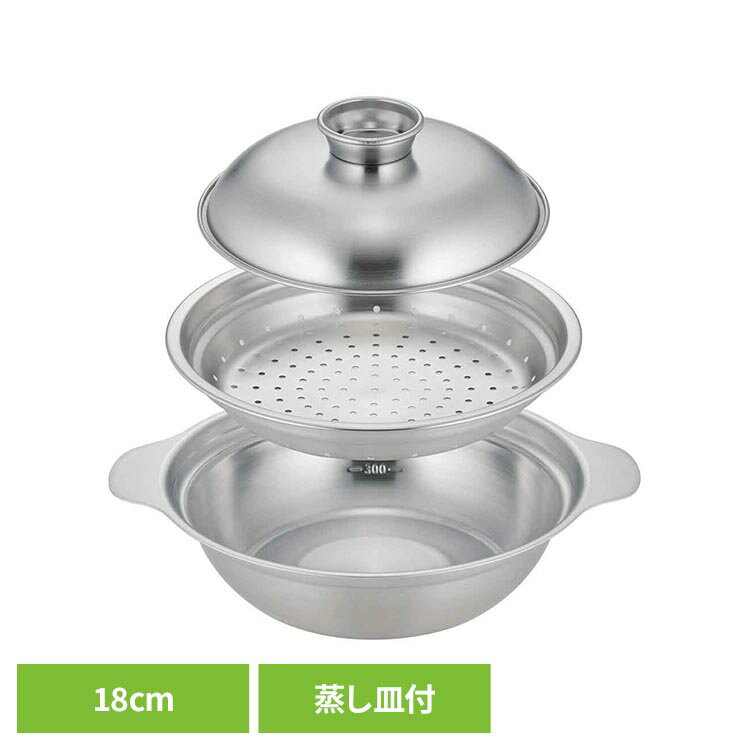 Rakuten - 燕三条　ステンレス卓上鍋　18cm蒸し皿付き 46938蒸し 蒸し器 卓上 蒸し野菜 小ぶり コンパクト ステンレス 18cm