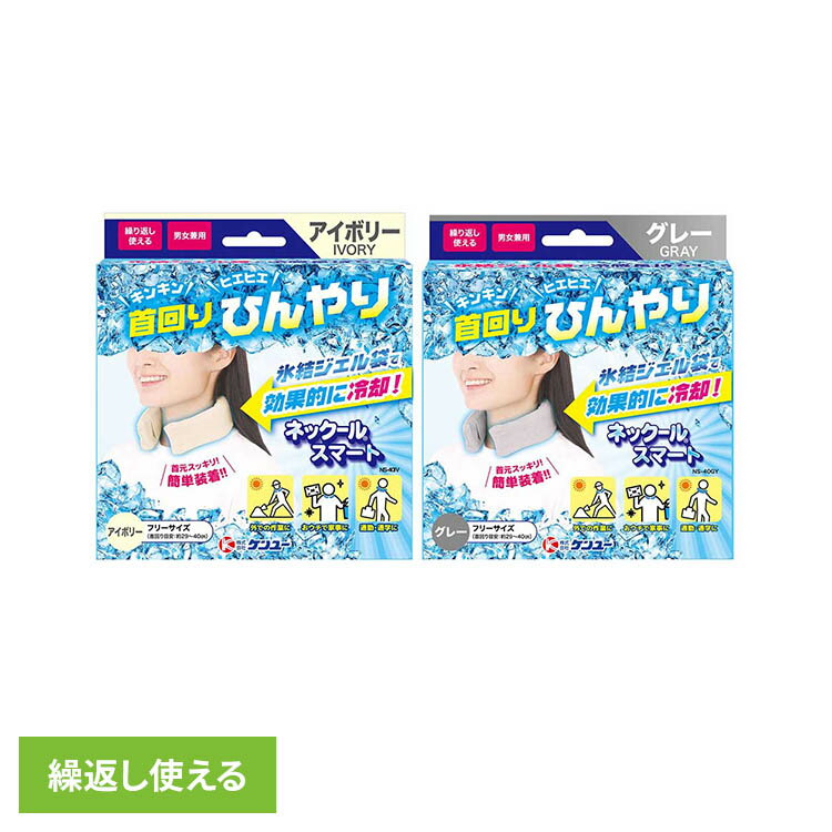 Rakuten - 【3個セット】ネックールスマート ケンユー ひんやり 冷却 猛暑 首 ジェル ケンユー グレー アイボリー