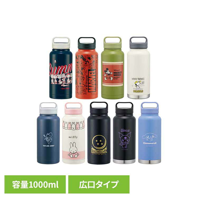 ジェリー マグボトル 水筒 スクリューハンドル 真空ステンレス ボトル 大容量 1000ml STSC10水筒 キャラ 子供 スケーター スヌーピー MARVEL ミッキーマウス スヌーピー トムとジェリー ミッフィー ドラゴンボールZ クロミ シナモロール