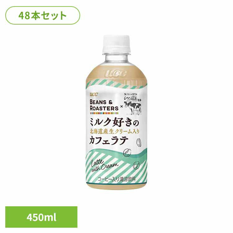【48本】BEANS & ROASTERS北海道ラテPET450ml UCC ペットボトル ボトル飲料 BEANS & ROASTERS コーヒー..