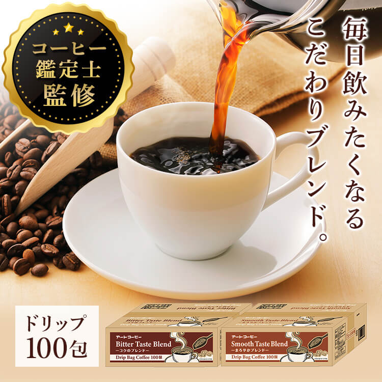 ドリップコーヒー 個包装 コーヒー ドリップバッグ ドリップ 100袋 アートコーヒー 7g オフィス 会社用 来客用 大容量 コーヒー ドリップバッグ コク まろやか レギュラーコーヒー アートコーヒー ブレンドコーヒー