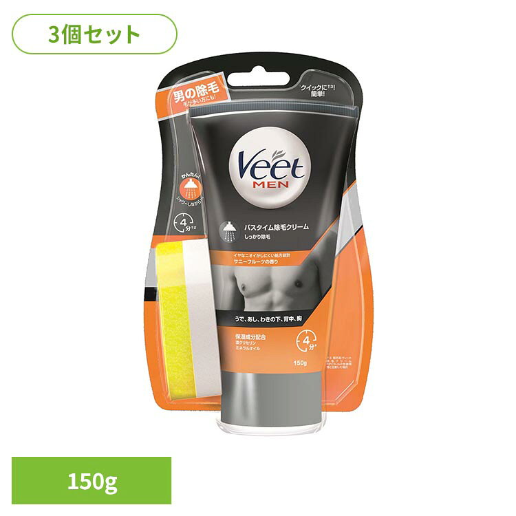 【3個】ヴィートメン バスタイム除毛クリーム しっかり除毛 レキットベンキーザー Veet ヴィート ヴィートメン 除毛 手入れ クリーム 手軽 メンズ 男性用 全身 ヴィートメン