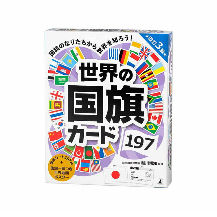 Rakuten - 世界の国旗カード197 改訂3版 479286幻冬舎 教育 知育 学習 国旗 社会 世界 カード