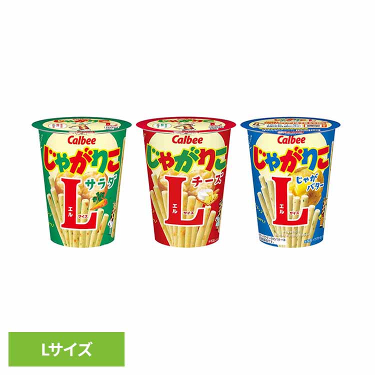 じゃがりこLサイズ お菓子 カルビー じゃがりこ サラダ Lサイズ 大きい ラージ おやつ 子供 じゃがりこ サラダ チーズ じゃがバター 要