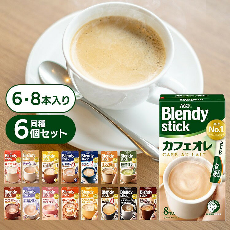 【6個】スティックコーヒー 飲料 コーヒー 「ブレンディ(R)」 スティック コーヒー スティック 粉 カフェラテ カフェオレ 個包装 スティックコーヒー アイスコーヒー 紅茶 はちみつ チャイ ルイボス