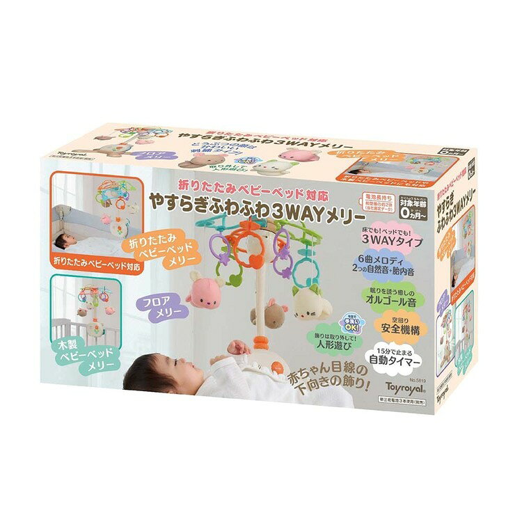 やすらぎふわふわ3WAYメリー トイローヤル おやすみ メリー 赤ちゃん ぬいぐるみ ...