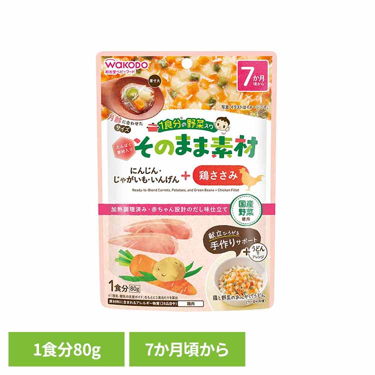 1食分の野菜入り そのまま素材 +鶏ささみ 和光堂 わこうどう WAKODO アサヒ アサヒグループ ベビーフード 9か月 食物繊維 手作り そのまま 和光堂
