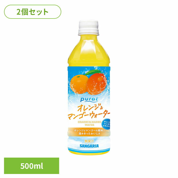 【2ケース】Puralオレンジ＆マンゴーウォーター500ml×24本 オレンジ マンゴー ピュラル 夏 サンガリア ソフトドリンク ペットボトル