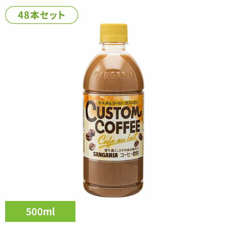 【24本】カスタムコーヒーカフェオレ 500ml×2ケース コーヒー カフェオレ カスタム サンガリア 飲料 ソフトドリンク PET
