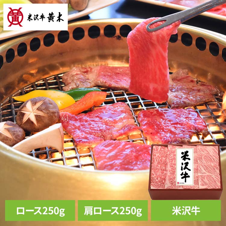 米沢牛焼肉用500g（ギフト箱） YY150食品 米沢牛 米沢牛黄木 焼肉 牛肉 精肉 ギフト ブランド牛 ご褒美 贅沢 株式会社米沢牛黄木 【TD】 【代引不可】