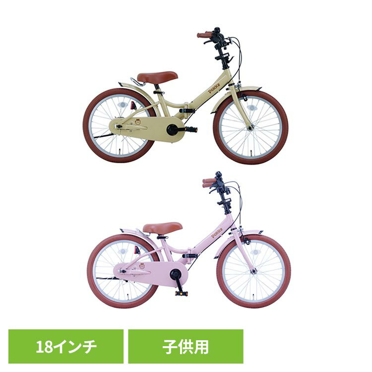 Tricycle - 【完成車】ポッケキッズ・フォールディング FBG18PK自転車 キッズバイク 幼児 子供用 18インチ ベージュ ピンク 折りたたみ トランク収納 おでかけ 工具不要 ベージュ ピンク【TD】 【代引不可】