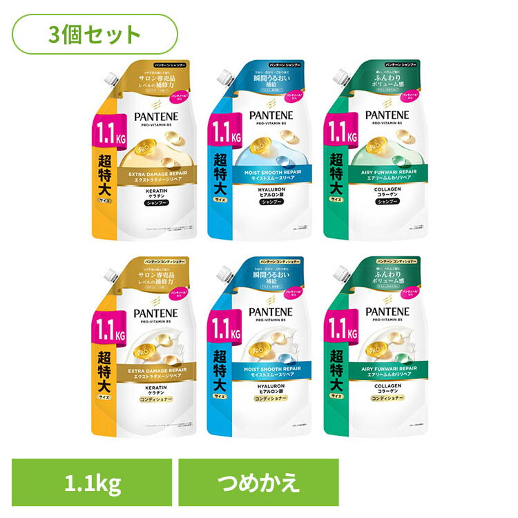 【3個】パンテーン 詰め替え 超特大1.1kg P&G つめかえ用 ヘアケア ピーアンドジー パンテーン エクストラ_シャンプー モイスト_シャンプー エアリー_シャンプー エクストラ_コンディショナー モイスト_コンディショナー エアリー_コンディショナー
