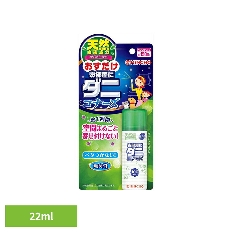 Rakuten - お部屋にダニコナーズ 空間まるごとダニよけ 天然由来成分 無臭性 22mL 89945ベッド 布団 ダニ 寝具 快適 掃除 ダニコナーズ