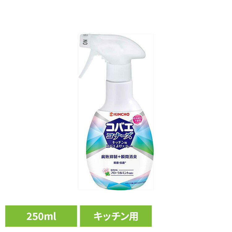 コバエコナーズキッチン用スプレー フローラルミントの香り 250mL 73746キッチン 生ゴミ 三角コーナー 排水口 瞬間 消臭 清潔 夏 対策 芳香 コバエコナーズ