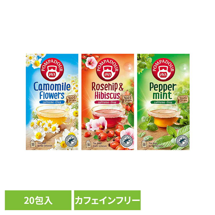 Rakuten - ハーブティー ポンパドール ティー 20包 71090 71091 71092ポンパドール ティーバッグ ノンカフェイン Camomile Rosehip Hibiscus Peppermint リフレッシュ リラックス 並行輸入品 POMPADOUR カモミールフラワー ローズヒップ＆ハイビスカス ペパーミント