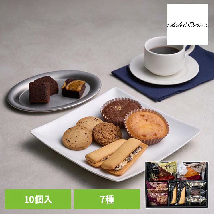 ホテルオークラスイーツギフトセット10個 HOS-03Aデザート ブラウニー ケーキ クッキー 焼き菓子 詰め合わせ ギフト ホテルオークラ 【TD】 【代引不可】