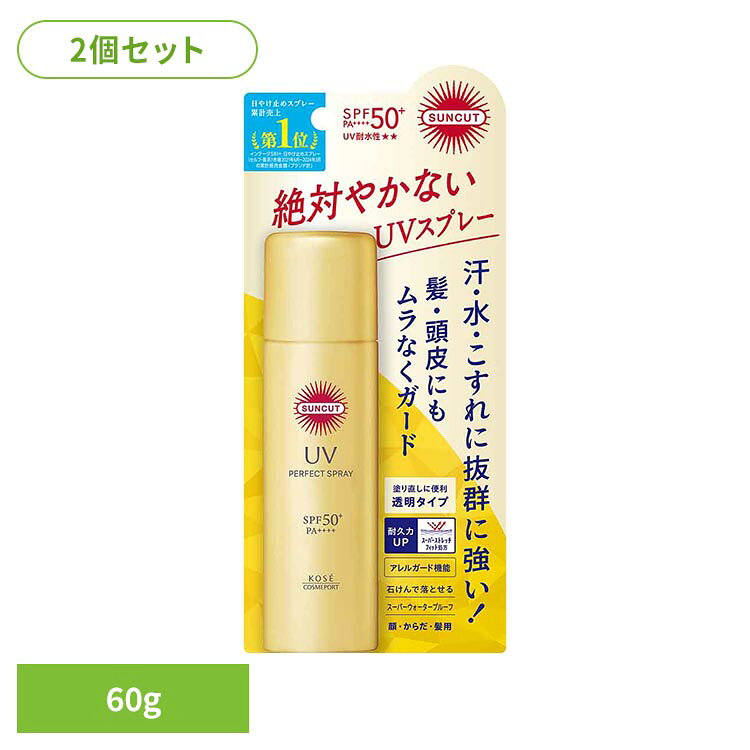 【SPF50+　PA++++UV耐水性★★】高耐久×高耐水で強烈紫外線から徹底ガードする、持続型UVスプレー。肌にしっかり密着し、花粉・ちり・ほこり・PM2．5などの環境ストレスからもまもります。海の環境に配慮しています。※リニューアルに伴い、パッケージ・内容等予告なく変更する場合がございます。予めご了承ください。●商品サイズ（cm）幅約9×奥行約4.2×高さ約20.2●内容量60g×2●商品区分化粧品●原材料LPG・ジ（カプリル酸／カプリン酸）PG・エタノール・水・コハク酸ジエチルヘキシル・メトキシケイヒ酸エチルヘキシル・ジメチコン・安息香酸アルキル（C12−15）・タルク・カミツレ花エキス・セージ葉エキス・トコフェロール・ヒアルロン酸Na・ホホバ種子油・加水分解コラーゲン・BG・BHT・DPG・PEG−9ポリジメチルシロキシエチルジメチコン・（ジメチコン／ビニルジメチコン）クロスポリマー・イソドデカン・エチルヘキシルトリアゾン・サリチル酸エチルヘキシル・ジエチルアミノヒドロキシベンゾイル安息香酸ヘキシル・ステアリン酸イヌリン・トリメチルシロキシケイ酸・ビスエチルヘキシルオキシフェノールメトキシフェニルトリアジン・ポリシリコーン−15・ポリメチルシルセスキオキサン・メチレンビスベンゾトリアゾリルテトラメチルブチルフェノール・ラウロイルグルタミン酸Na・水酸化Al・フェノキシエタノール●原産国：日本○広告文責：e-net shop株式会社(03-6706-4521)○メーカー（製造）：コーセーコスメポート○区分：日本・化粧品（検索用：サンカット SUNCUT 日焼け止め UVスプレー 4971710577211）最強翌日配送対象商品に関するご案内 最強翌日配送対象商品・対象地域に該当する場合は最強翌日配送マークがご注文カゴ近くに表示されます。 最強翌日配送可能なお支払方法は【クレジットカード、代金引換、全額ポイント支払い】のみとなります。 下記の場合は最強翌日配送対象外となります。 ・15点以上ご購入いただいた場合 ・時間指定がある場合 ・ご注文時備考欄にご記入がある場合 ・決済処理にお時間を頂戴する場合 ・郵便番号や住所に誤りがある場合 ・最強翌日配送対象外の商品とご一緒にご注文いただいた場合 ・お届け先住所文字数が40文字以上の場合