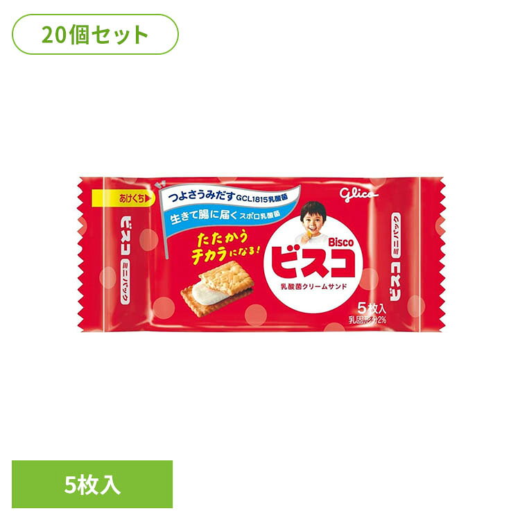【20個】ビスコミニパック 5枚入り グリコ ぐりこ glico ビスコ びすこ ポケットサ...