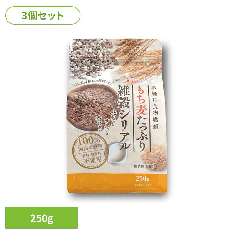 国産100％の穀物をバランスよく5種類ブレンドし粗精糖で味付けしたシリアルです。※リニューアルに伴い、パッケージ・内容等予告なく変更する場合がございます。予めご了承ください。●内容量250g×3●賞味期限パッケージに記載●原材料もち麦(国産)、丸麦、砂糖、もち玄米、胚芽押麦、はだか麦●成分エネルギー：397kcalたんぱく質：5.7g／脂質：1.0g／炭水化物：90.5g（糖質：83.0g、食物繊維：7.5g）食塩相当量：0.0g／カルシウム：39mg／鉄：2.0mg●原産国：日本●アレルギー物質-（検索用：シリアル 雑穀 黒糖 国産 もち麦 食物繊維 4994790301842）最強翌日配送対象商品に関するご案内 最強翌日配送対象商品・対象地域に該当する場合は最強翌日配送マークがご注文カゴ近くに表示されます。 最強翌日配送可能なお支払方法は【クレジットカード、代金引換、全額ポイント支払い】のみとなります。 下記の場合は最強翌日配送対象外となります。 ・15点以上ご購入いただいた場合 ・時間指定がある場合 ・ご注文時備考欄にご記入がある場合 ・決済処理にお時間を頂戴する場合 ・郵便番号や住所に誤りがある場合 ・最強翌日配送対象外の商品とご一緒にご注文いただいた場合 ・お届け先住所文字数が40文字以上の場合【置き配規約について】