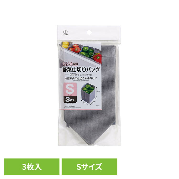 野菜仕切りバッグ S 3枚入 4079小久保工業所 野菜仕切りバッグ 野菜用 仕切り[2609SX]