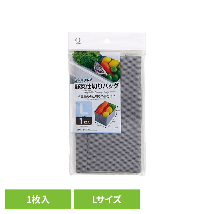 野菜仕切りバッグ L 1枚入 4081小久保工業所 野菜仕切りバッグ 野菜用 仕切り[2609SX]