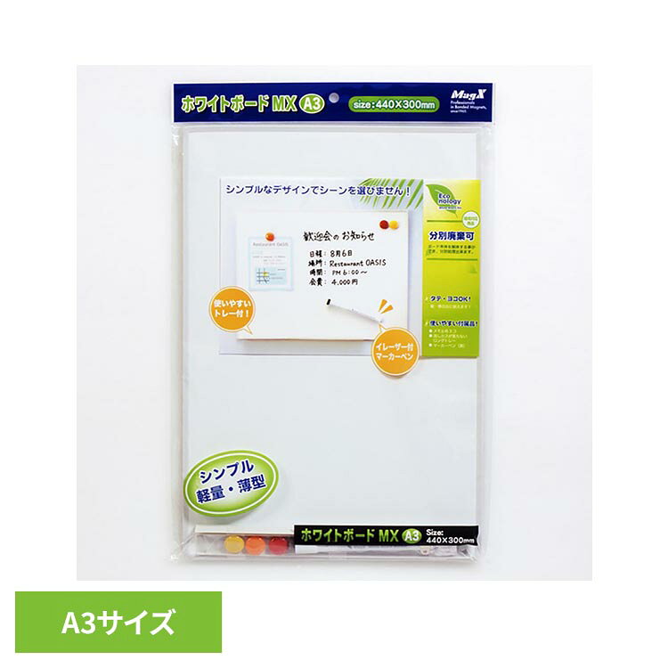 ホワイトボードMX A3サイズ（無地） MXWH-A3ホワイトボード MX A3 Wボード