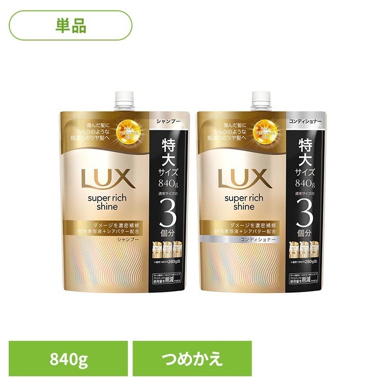 ・ダメージでからまる髪にシルクのような指通りのツヤ髪へ・80％美容液（※1）処方、シルク、アルガンオイル（※2）配合・毛先のダメージも集中補修、シアバター（補修成分）配合・ジューシーフルーツと華やかフローラルの香り・本製品はつめかえ3個分の容量です・ボトル製品につめかえて使うことでプラスチックの使用量を削減できます※1：水を含む。防腐剤、安定化剤を除く。※2：加水分解シルク、アルガンオイル：補修成分。※リニューアルに伴い、パッケージ・内容等予告なく変更する場合がございます。予めご了承ください。●内容量840g●成分【コンディショナー】水、ステアリルアルコール、グリセリン、ジメチコン、ベヘントリモニウムクロリド、DPG、アモジメチコン、ビス（（イソステアロイル／オレオイル）イソプロピル）ジモニウムメトサルフェート、乳酸、（C12-14）s-パレス-7、EDTA-2Na、（C12-14）s-パレス-5、セトリモニウムクロリド、PEG-7プロピルヘプチルエーテル、酢酸、PEG-180M、酢酸トコフェロール、ホホバ種子油、アルガニアスピノサ核油、シア脂、加水分解シルク、アルギニン、加水分解ヒアルロン酸、ヒアルロン酸Na、クエン酸、安息香酸Na、フェノキシエタノール、ブチルカルバミン酸ヨウ化プロピニル、安息香酸、香料、黄203、赤504、紫401【シャンプー】水、ラウレス硫酸Na、ジステアリン酸グリコール、コカミドプロピルベタイン、塩化Na、ジメチコノール、クエン酸、コカミドMEA、グアーヒドロキシプロピルトリモニウムクロリド、アルギニン、カルボマー、EDTA-2Na、ドデシルベンゼンスルホン酸TEA、硫酸TEA、グリセリン、酢酸トコフェロール、ホホバ種子油、アルガニアスピノサ核油、シア脂、加水分解シルク、加水分解ヒアルロン酸、乳酸、ヒアルロン酸Na、安息香酸Na、フェノキシエタノール、ブチルカルバミン酸ヨウ化プロピニル、安息香酸、香料、カラメル○広告文責：e-net shop株式会社(03-6706-4521)○メーカー（製造）：ユニリーバ○区分：日本・化粧品（検索用：ユニリーバ LUX コンディショナー シャンプー ラックス ヘアケア スーパーリッチシャイン ダメージリペア 詰替え 840g 大容量 4902111781303 4902111781310）最強翌日配送対象商品に関するご案内 最強翌日配送対象商品・対象地域に該当する場合は最強翌日配送マークがご注文カゴ近くに表示されます。 最強翌日配送可能なお支払方法は【クレジットカード、代金引換、全額ポイント支払い】のみとなります。 下記の場合は最強翌日配送対象外となります。 ・15点以上ご購入いただいた場合 ・時間指定がある場合 ・ご注文時備考欄にご記入がある場合 ・決済処理にお時間を頂戴する場合 ・郵便番号や住所に誤りがある場合 ・最強翌日配送対象外の商品とご一緒にご注文いただいた場合 ・お届け先住所文字数が40文字以上の場合