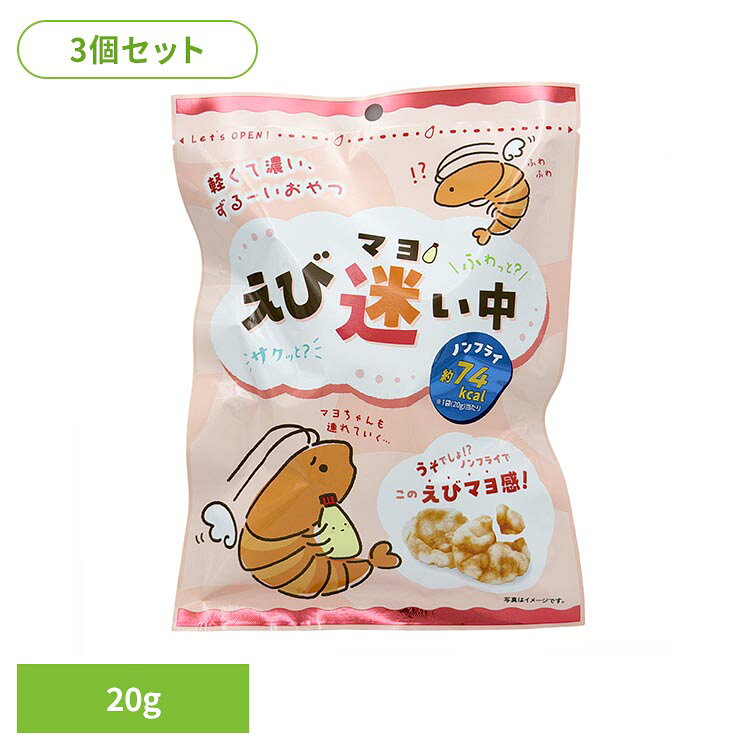 【3パック組】えび迷い中（えびマヨ味）20g 菓子 焼き菓子 えび ヘルシーお菓子 おやつ やみつき 低カロリー