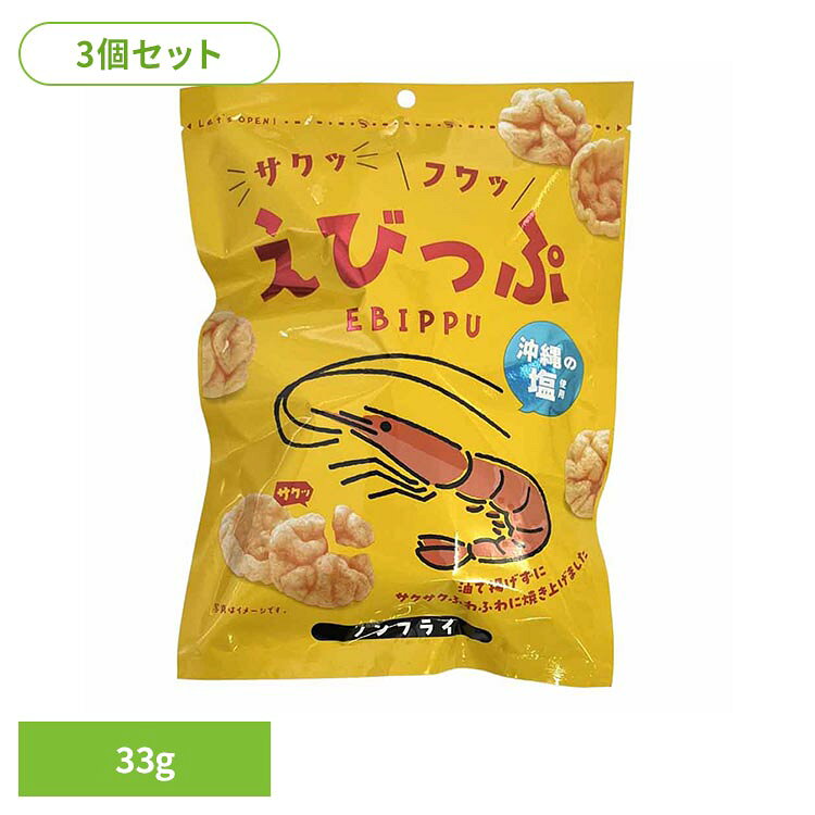 サクッと軽くて、ノンフライ！カロリーは一袋当たり約121kcal、脂質は0.2g！油を使わずに高温で焼き上げたサクふわスナック菓子です。※リニューアルに伴い、パッケージ・内容等予告なく変更する場合がございます。予めご了承ください。●セット内容33g×3パック●商品サイズ（1パックあたり/cm）幅約19×奥行約26×高さ約4●原材料馬鈴薯澱粉（国内製造）、えび、いか、食塩、砂糖、伊勢海老パウダー、植物油脂、植物たん白加水分解物/加工でん粉、調味料（アミノ酸等）、着色料（パプリカ色素）、膨張剤、（一部にえび・いか・大豆を含む）●成分エネルギー 121.4kcal、炭水化物 28.7g、たんぱく質1.2g、食塩相当量 1.2g、脂質0.2g●アレルギー物質えび・いか・大豆●製品について※本品製造工場では、乳成分、小麦、えびを含む製品を製造しています。※製法上、欠けたものが含まれております。※製造工程上、高温で焼き上げるため、黒い焦げが付着している場合がありますが、品質上問題ございません。※開封後は賞味期限にかかわらずお早めにお召し上がりください。●保存方法直射日光、高温多湿を避けて保存してください。●賞味期限別途パッケージに記載●原産国日本（検索用：菓子 焼き菓子 えび ヘルシーお菓子 おやつ やみつき 低カロリー 4969042576415）最強翌日配送対象商品に関するご案内 最強翌日配送対象商品・対象地域に該当する場合は最強翌日配送マークがご注文カゴ近くに表示されます。 最強翌日配送可能なお支払方法は【クレジットカード、代金引換、全額ポイント支払い】のみとなります。 下記の場合は最強翌日配送対象外となります。 ・15点以上ご購入いただいた場合 ・時間指定がある場合 ・ご注文時備考欄にご記入がある場合 ・決済処理にお時間を頂戴する場合 ・郵便番号や住所に誤りがある場合 ・最強翌日配送対象外の商品とご一緒にご注文いただいた場合 ・お届け先住所文字数が40文字以上の場合【置き配規約について】