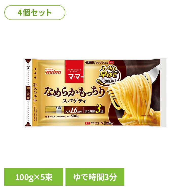 ディラム小麦ならではの「鮮やかな黄金色」で、「もっちり」とした食感と「なめらか」な舌触りを楽しめる、1.6mmのスパゲティ。時短で便利な早ゆでタイプ。※リニューアルに伴い、パッケージ・内容等予告なく変更する場合がございます。予めご了承ください。●セット内容500g×4個●商品サイズ（1個当たり/cm）幅約34.5×奥行約2×高さ約16.5●原材料デュラム小麦粉（国内製造）●成分/100g当たりエネルギー：350kcal、たんぱく質：12.9g、脂質：1.8g、炭水化物：73.1g、糖質：67.7g、食物繊維：5.4g、食塩相当量：0g●アレルギー物質小麦●保存方法高温多湿の場所、直射日光を避けて保存してください●賞味期限別途商品パッケージに記載●原産国日本（検索用：スパゲッティ 日清製粉ウェルナ マ・マー 時短 4902110264678）最強翌日配送対象商品に関するご案内 最強翌日配送対象商品・対象地域に該当する場合は最強翌日配送マークがご注文カゴ近くに表示されます。 最強翌日配送可能なお支払方法は【クレジットカード、代金引換、全額ポイント支払い】のみとなります。 下記の場合は最強翌日配送対象外となります。 ・15点以上ご購入いただいた場合 ・時間指定がある場合 ・ご注文時備考欄にご記入がある場合 ・決済処理にお時間を頂戴する場合 ・郵便番号や住所に誤りがある場合 ・最強翌日配送対象外の商品とご一緒にご注文いただいた場合 ・お届け先住所文字数が40文字以上の場合【置き配規約について】