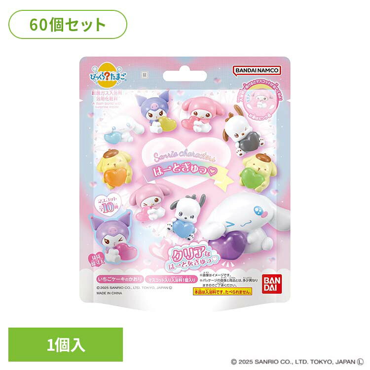 【60個セット】びっくらたまご サンリオキャラクターズ はーとぎゅっ 28230びっくらたまご サンリオ 入浴剤 お風呂 マスコット入り BANDAI