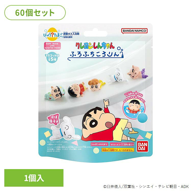 マスコットは全5種類。ランダムで1種届きます。お風呂のフチに並べて可愛い「ふろふちころりん」のシリーズです。※リニューアルに伴い、パッケージ・内容等予告なく変更する場合がございます。予めご了承ください。●セット内容75g×60●商品サイズ（1個あたり/cm）幅約12×奥行約5.5×高さ約14●商品区分化粧品●原材料炭酸水素Na、クエン酸、硫酸Na、アミロデキストリン、ポリグリセリン-3、香料、青1●ご使用方法・ご使用上の注意商品パッケージの記載内容をご確認の上、ご使用ください。●原産国ラオス○広告文責：e-net shop株式会社(03-6706-4521)○メーカー（製造）：株式会社バンダイ○区分：ラオス・化粧品（検索用：びっくらたまご クレヨンしんちゃん 入浴剤 お風呂 マスコット入り 4549660871842）最強翌日配送対象商品に関するご案内 最強翌日配送対象商品・対象地域に該当する場合は最強翌日配送マークがご注文カゴ近くに表示されます。 最強翌日配送可能なお支払方法は【クレジットカード、代金引換、全額ポイント支払い】のみとなります。 下記の場合は最強翌日配送対象外となります。 ・15点以上ご購入いただいた場合 ・時間指定がある場合 ・ご注文時備考欄にご記入がある場合 ・決済処理にお時間を頂戴する場合 ・郵便番号や住所に誤りがある場合 ・最強翌日配送対象外の商品とご一緒にご注文いただいた場合 ・お届け先住所文字数が40文字以上の場合