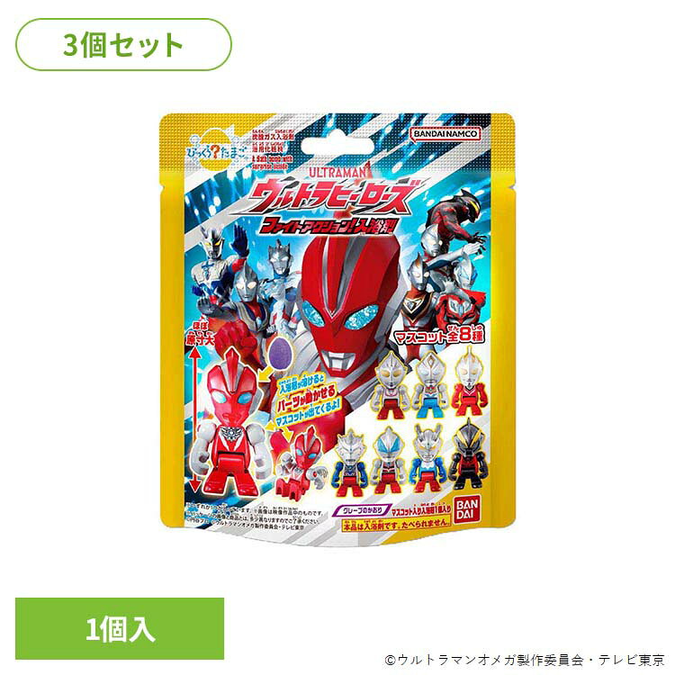 【3個セット】びっくらたまご ウルトラヒーローズ ファイトアクション！ 24568びっくらたまご ウルトラヒーローズ 入浴剤 お風呂 マスコット入り BANDAI