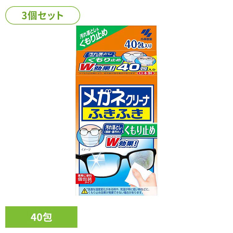 ◇拭くだけで、レンズの指紋・脂汚れを落とし、レンズのくもりを防ぎます。（急激な温度変化がある時や、気温が特に低い時などに、くもり止め効果を発揮できない場合があります。）◇個包装なので、携帯に便利です。◇プラスティックレンズ、マルチコートレンズ、水やけ防止レンズにも使用できます。※リニューアルに伴い、パッケージ・内容等予告なく変更する場合がございます。予めご了承ください。●セット内容40包入り×3●商品サイズ（1個あたり/cm）幅約8.3×奥行約5.1×高さ約16●成分イソプロピルアルコール、界面活性剤●ご使用上の注意メーカー公式サイト、またはパッケージ面の記載内容をよくご確認の上、ご使用ください。（検索用：小林製薬 メガネクリーナー ふきふき めがね 4987072060629）最強翌日配送対象商品に関するご案内 最強翌日配送対象商品・対象地域に該当する場合は最強翌日配送マークがご注文カゴ近くに表示されます。 最強翌日配送可能なお支払方法は【クレジットカード、代金引換、全額ポイント支払い】のみとなります。 下記の場合は最強翌日配送対象外となります。 ・15点以上ご購入いただいた場合 ・時間指定がある場合 ・ご注文時備考欄にご記入がある場合 ・決済処理にお時間を頂戴する場合 ・郵便番号や住所に誤りがある場合 ・最強翌日配送対象外の商品とご一緒にご注文いただいた場合 ・お届け先住所文字数が40文字以上の場合【置き配規約について】