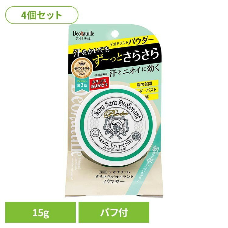 【4個セット】デオナチュレ さらさらデオドラントパウダー パウダー デオドラント 制汗 デオナチュレ 【B】