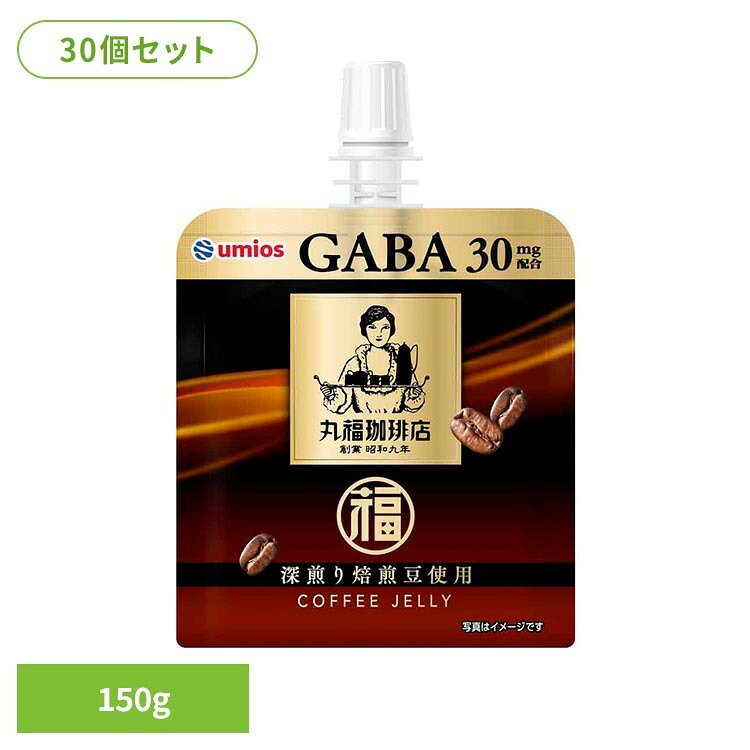 【30個セット】昭和9年創業の老舗喫茶店である丸福珈琲店監修のコーヒーゼリーです。パウチタイプで手軽に持ち運びができて、ワンハンドで手軽にデザートを楽しむことができます。GABA30mgを配合しております。※リニューアルに伴い、パッケージ・内容等予告なく変更する場合がございます。予めご了承ください。●内容量150g×30個セット●原材料砂糖（国内製造）、コーヒー、GABA、葛粉／ゲル化剤（増粘多糖類、加工でん粉）、pH調整剤、香料、乳化剤●アレルギー物質なし●成分（1個150gあたり）エネルギー67kcal、たんぱく質0.2g、脂質0.0g、炭水化物16.6g、食塩相当量0.1g備考：GABA30mg、カフェイン109mg、ポリフェノール300mg（推定値）原産国：日本（検索用：コーヒーゼリー パウチゼリー ゼリー おやつ 飲むゼリー 4901901011828）最強翌日配送対象商品に関するご案内 最強翌日配送対象商品・対象地域に該当する場合は最強翌日配送マークがご注文カゴ近くに表示されます。 最強翌日配送可能なお支払方法は【クレジットカード、代金引換、全額ポイント支払い】のみとなります。 下記の場合は最強翌日配送対象外となります。 ・15点以上ご購入いただいた場合 ・時間指定がある場合 ・ご注文時備考欄にご記入がある場合 ・決済処理にお時間を頂戴する場合 ・郵便番号や住所に誤りがある場合 ・最強翌日配送対象外の商品とご一緒にご注文いただいた場合 ・お届け先住所文字数が40文字以上の場合【置き配規約について】