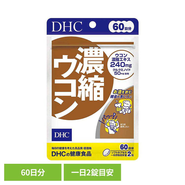ウコン由来成分を配合したサプリメントです。※リニューアルに伴い、パッケージ・内容等予告なく変更する場合がございます。予めご了承ください。●商品サイズ（cm）幅約11×奥行約1.3×高さ約17●内容量：120粒●注意事項：薬を服用中あるいは通院中の方、妊娠中の方は、お医者様にご相談の上お召し上がりください。●原材料オリーブ油（スペイン製造）、ウコン濃縮エキス/ゼラチン、グリセリン、ミツロウ、レシチン（大豆由来）、酸化防止剤（ビタミンE）●成分［2粒930mgあたり］熱量5.7kcal、たんぱく質0.26g、脂質0.45g、炭水化物0.16g、食塩相当量0.002g、ウコン濃縮エキス240mg（クルクミノイド50mg）●原産国：日本●アレルギー物質大豆・ゼラチン（検索用：DHC dhc サプリメント サプリ 4511413408674）最強翌日配送対象商品に関するご案内 最強翌日配送対象商品・対象地域に該当する場合は最強翌日配送マークがご注文カゴ近くに表示されます。 最強翌日配送可能なお支払方法は【クレジットカード、代金引換、全額ポイント支払い】のみとなります。 下記の場合は最強翌日配送対象外となります。 ・15点以上ご購入いただいた場合 ・時間指定がある場合 ・ご注文時備考欄にご記入がある場合 ・決済処理にお時間を頂戴する場合 ・郵便番号や住所に誤りがある場合 ・最強翌日配送対象外の商品とご一緒にご注文いただいた場合 ・お届け先住所文字数が40文字以上の場合【置き配規約について】