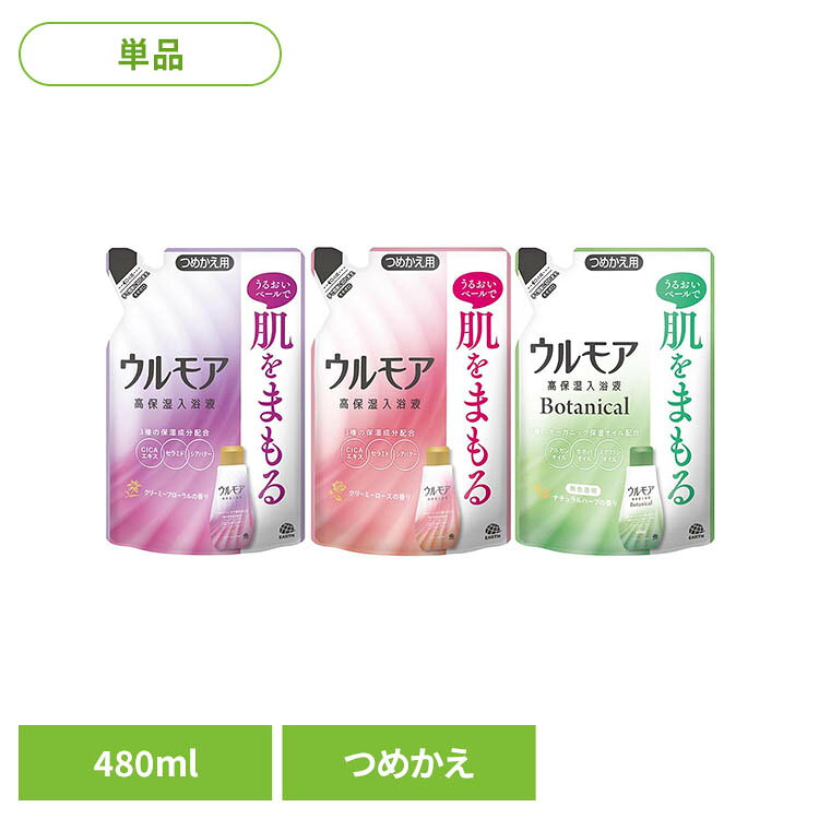 【クリーミーフローラルの香り】●肌をやさしく包み、うるおいを閉じ込め守る。●角層深くまで浸透する3種の保湿成分(CICAエキス、セラミド、シアバター)●肌の表面をコートするうるおいベール成分●クリーミーフローラルの香り●湯の色：乳白色(にごり)※アレルギーテスト・スティンギングテスト済み(全ての方にアレルギー及び刺激が起こらないというわけではありません。)【クリーミーローズの香り】●肌をやさしく包み、うるおいを閉じ込め守る。●角層深くまで浸透する3種の保湿成分(CICAエキス、セラミド、シアバター)●肌の表面をコートするうるおいベール成分●クリーミーローズの香り●湯の色：乳白色(にごり)※アレルギーテスト・スティンギングテスト済み(全ての方にアレルギー及び刺激が起こらないというわけではありません。)【ボタニカルナチュラルハーブ】●肌をやさしく包み、うるおいを閉じ込め守る。●角層深くまで浸透する3種の保湿成分(アルガンオイル、ホホバオイル、スクワランオイル)●肌の表面をコートするうるおいベール成分●香り：ナチュラルハーブの香り●湯の色：無色透明●アルコールフリー●アレルギーテスト・スティンギングテスト済み(全ての方にアレルギー及び刺激が起こらないというわけではありません。)※リニューアルに伴い、パッケージ・内容等予告なく変更する場合がございます。予めご了承ください。●商品サイズ（cm）幅約12.3×奥行約7×高さ約22.2●内容量480ml●商品区分化粧品●原材料【クリーミーフローラルの香り】【クリーミーローズの香り】水、グリセリン、PEG-60水添ヒマシ油、酸化チタン、エタノール、ポリソルベート20、香料、ポリクオタニウム-10(うるおいベール成分)、ツボクサ葉/茎エキス(CICAエキス)、シア脂油、グルコシルセラミド、α-グルカン、BG、メチルパラベン、プロピルパラベン、フェノキシエタノール、PEG/PPG-300/55コポリマー、PEG400、ステアロイルグルタミン酸Na、リン酸Na、リン酸2Na、塩化Na、トコフェロール【ボタニカルナチュラルハーブ】水、グリセリン、PEG-60水添ヒマシ油、BG、ポリソルベート20、香料、ポリクオタニウム-10(うるおいベール成分)、シア脂、ホホバ種子油(ホホバオイル)、オリーブ果実油、スクワラン、アルガニアスピノサ核油(アルガンオイル)、サイペラスエスクレンタス根油、メチルパラベン、プロピルパラベン、フェノキシエタノール、塩化Na○広告文責：e-net shop株式会社(03-6706-4521)○メーカー（製造）：アース製薬株式会社○区分：日本・化粧品（検索用：アース製薬 ウルモア 入浴剤 お風呂 4901080099716 4901080099617 4901080099518）最強翌日配送対象商品に関するご案内 最強翌日配送対象商品・対象地域に該当する場合は最強翌日配送マークがご注文カゴ近くに表示されます。 最強翌日配送可能なお支払方法は【クレジットカード、代金引換、全額ポイント支払い】のみとなります。 下記の場合は最強翌日配送対象外となります。 ・15点以上ご購入いただいた場合 ・時間指定がある場合 ・ご注文時備考欄にご記入がある場合 ・決済処理にお時間を頂戴する場合 ・郵便番号や住所に誤りがある場合 ・最強翌日配送対象外の商品とご一緒にご注文いただいた場合 ・お届け先住所文字数が40文字以上の場合