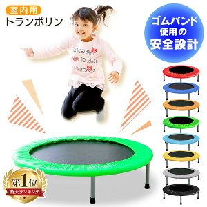 トランポリン 室内用 100センチ 耐荷重110kg 家庭用 子供用送料無料 室内遊び 室内 プレゼント おもちゃ 運動 簡単組み立て トレーニング ダイエット エクササイズ 遊具 コンパクト 折りたたみ