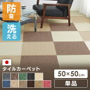 【1枚単位で販売】タイルカーペット 50×50 洗える送料無料 5mm 厚 日本製 国産 防炎 50×50cm シルバー ブラック ベージュ キャメル ブラウン アイボリー グレー ローズ グリーン ブルー ダークブラウン スミノエ【D】