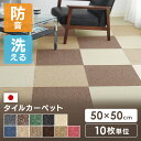 【10枚単位で販売】タイルカーペット 50×50 洗える5mm 厚 日本製 国産 防炎 50×50cm シルバー ブラック ベージュ キャメル ブラウン アイボリー グレー ローズ グリーン ブルー ダークブラウン スミノエ【D】