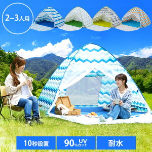 【数量限定】【3-4人用】ポップアップテント PUPT-Wワンタッチ フルクローズ テント 両面メッシュ サンシェード おうちキャンプ べランピング アウトドア キャンプ トライアングル リーフ ウェーブ【D】