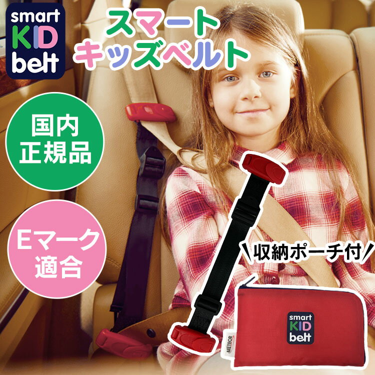 ジュニアシート ベルト チャイルドシート不要 スマートキッズベルト B1092スマートキッズベルト 子供用..