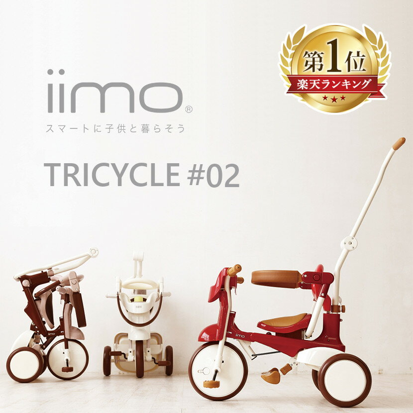 三輪車 折りたたみ かじとり おしゃれ iimo TRICYCLE #02 スタイリッシュ 安心 コンパクト送料無料 1歳 2歳 3歳 高級…