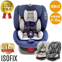 チャイルドシート 新生児 回転式 ISOFIX送料無料 チャイルドシート ジュニアシート チャイルド＆ジュニアシート 回転式 ISOFIX 長く使える 取り付け簡単 0歳から 赤ちゃん 新生児 車 座席 あす楽