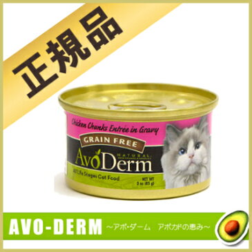 アボ ダーム キャット チキン 85g正規品 アボダーム アボ・ダーム AVODEAM セレクトカット 缶 猫 フード ウェット アボカド 成猫 アダルト 高齢 老齢 シニア【D】