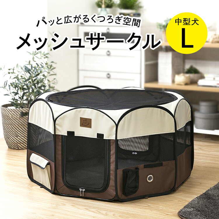 ペット 防災 猫 犬 サークル 折り畳み メッシュサークル Lサイズ 送料無料 避難 防災 ペットサークル ドッグサークル サークル ケージ ゲージ 屋外 折りたたみ アウトドア 小型犬 中型犬 屋内 室内 クレート ハウス【D】