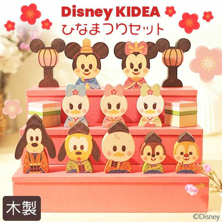 【即納】Disney | KIDEA ディズニー キディア ひなまつり ひな祭り 雛祭り ひな人形 雛人形 セット キデア インテリア 木のおもちゃ ギフト 出産祝い 誕生日 プレゼント おひなさま ベビー 赤ちゃん ベビー用品 キッズ用品