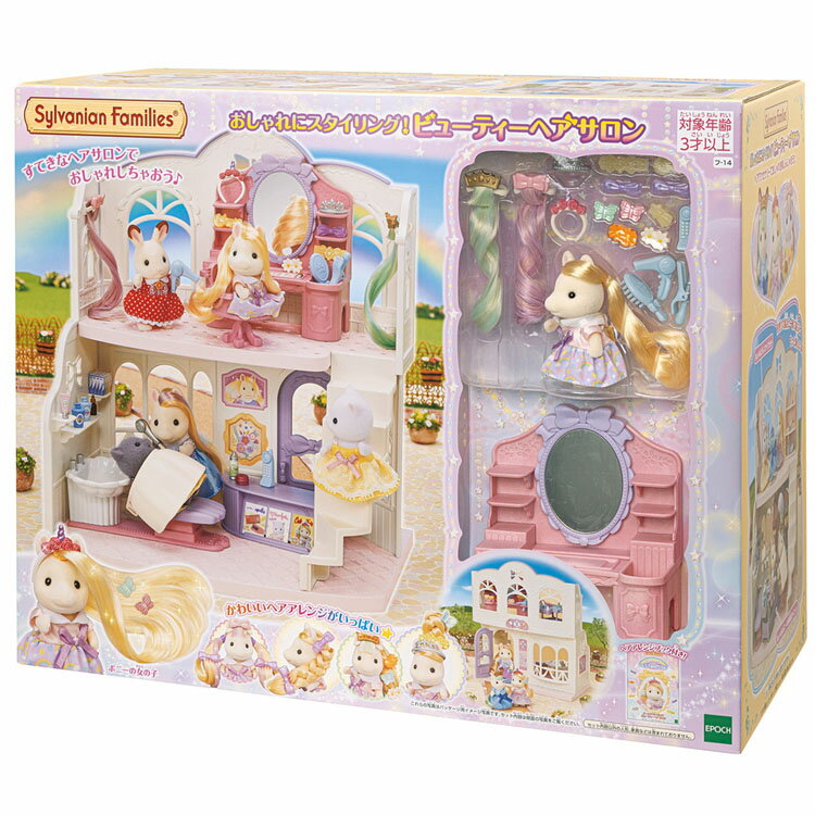 シルバニアファミリー おしゃれにスタイリング！ビューティーヘアサロン フ-14送料無料 シルバニア SylvanianFamilles ビューティヘアサロン サリーちゃん かわいい 2階立て おしゃれ ドレッサー エポック社 お店屋さん 【TC】